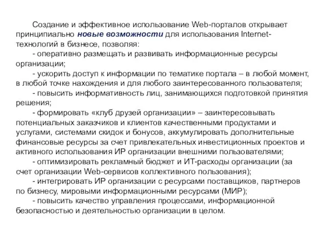 Создание и эффективное использование Web-порталов открывает принципиально новые возможности для