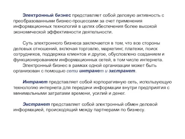 Электронный бизнес представляет собой деловую активность с преобразованными бизнес-процессами за