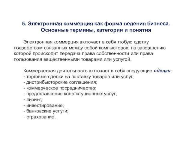 5. Электронная коммерция как форма ведения бизнеса. Основные термины, категории