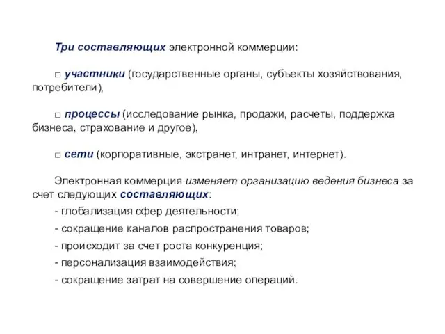 Три составляющих электронной коммерции: □ участники (государственные органы, субъекты хозяйствования,