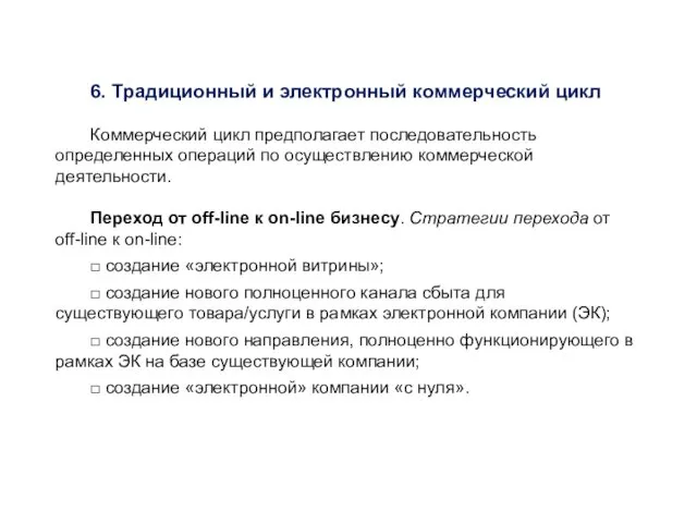 6. Традиционный и электронный коммерческий цикл Коммерческий цикл предполагает последовательность