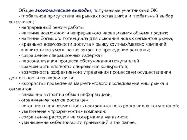 Общие экономические выгоды, получаемые участниками ЭК: - глобальное присутствие на