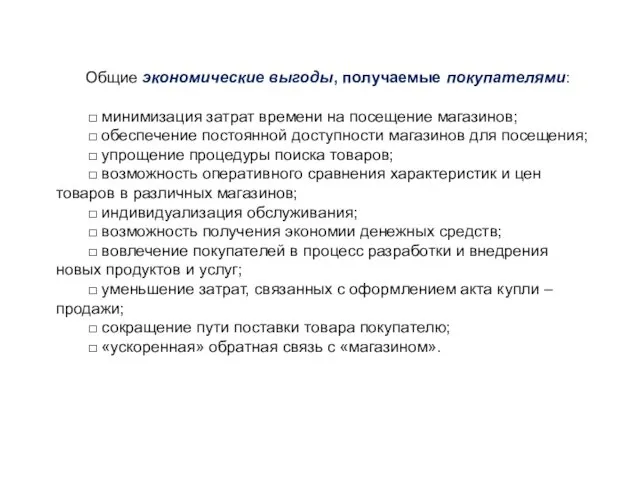 Общие экономические выгоды, получаемые покупателями: □ минимизация затрат времени на