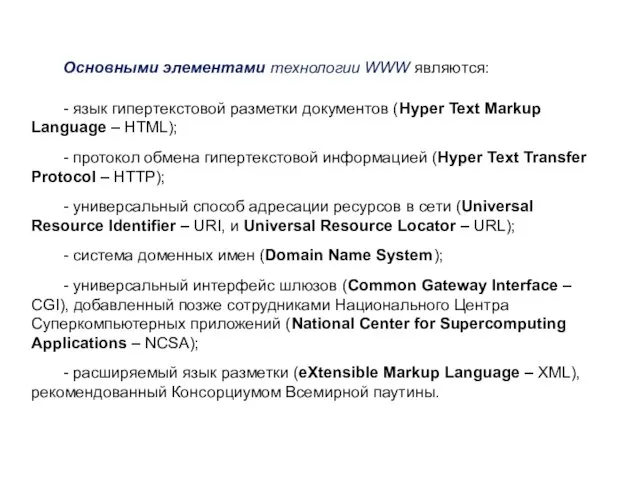 Основными элементами технологии WWW являются: - язык гипертекстовой разметки документов