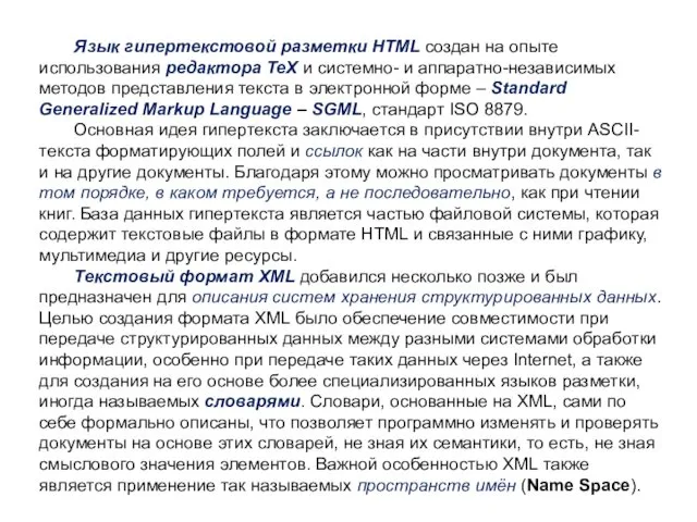 Язык гипертекстовой разметки HTML создан на опыте использования редактора TeX