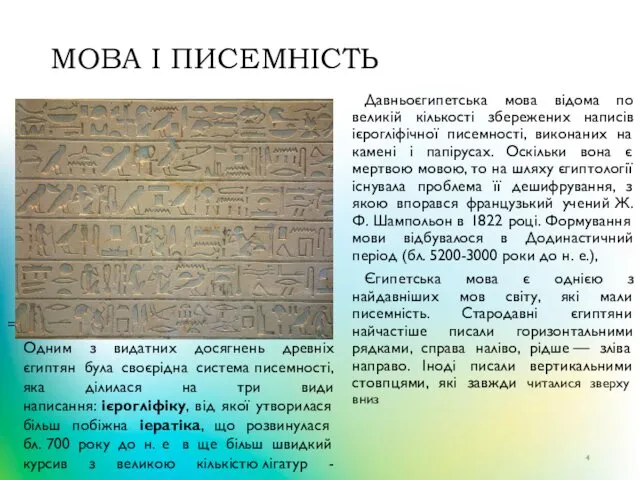 МОВА І ПИСЕМНІСТЬ Давньоєгипетська мова відома по великій кількості збережених