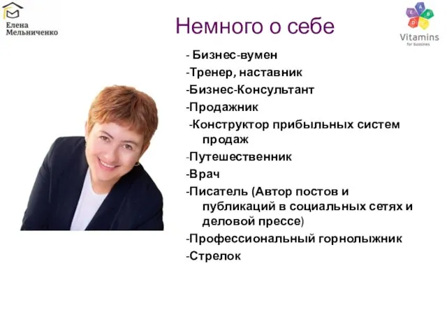 Немного о себе - Бизнес-вумен -Тренер, наставник -Бизнес-Консультант -Продажник -Конструктор