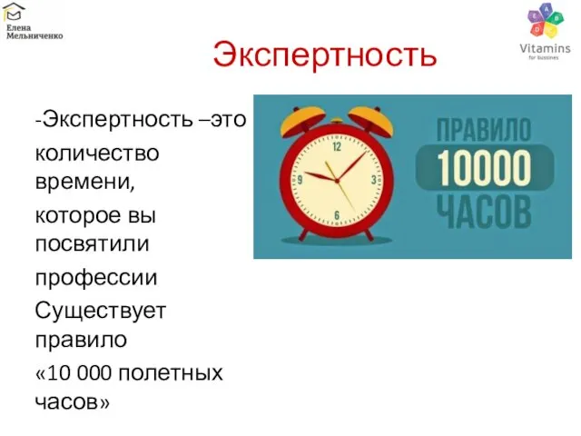 Экспертность -Экспертность –это количество времени, которое вы посвятили профессии Существует правило «10 000 полетных часов»