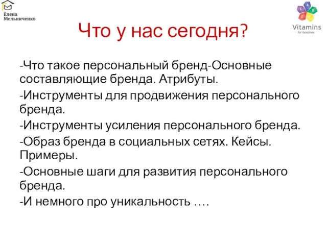 Что у нас сегодня? -Что такое персональный бренд-Основные составляющие бренда.