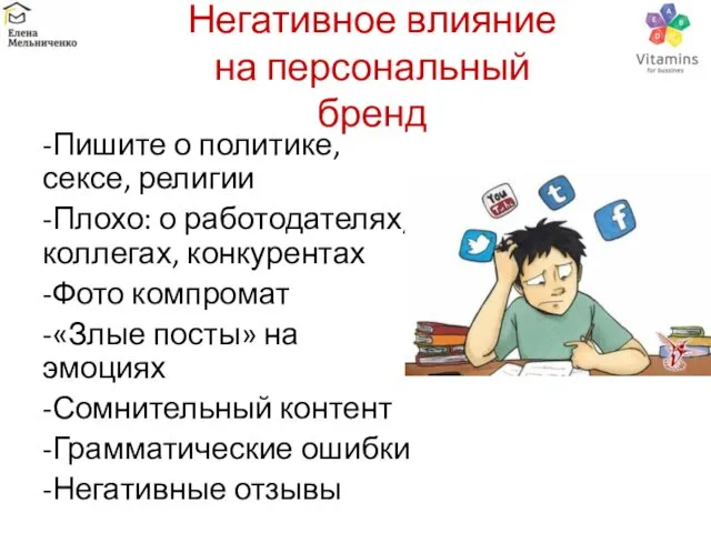 Негативное влияние на персональный бренд -Пишите о политике, сексе, религии