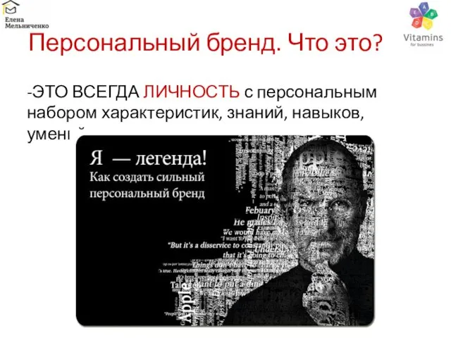 Персональный бренд. Что это? -ЭТО ВСЕГДА ЛИЧНОСТЬ с персональным набором характеристик, знаний, навыков, умений.