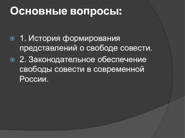 Основные вопросы: 1. История формирования представлений о свободе совести. 2.