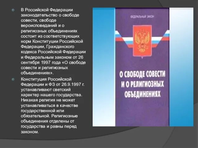 В Российской Федерации законодательство о свободе совести, свободе вероисповеданий и