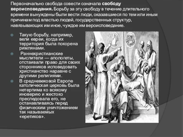 Первоначально свобода совести означала свободу вероисповедания. Борьбу за эту свободу