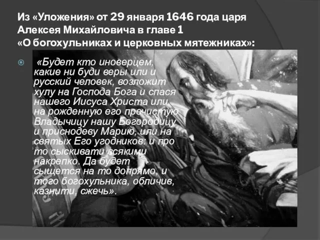 Из «Уложения» от 29 января 1646 года царя Алексея Михайловича