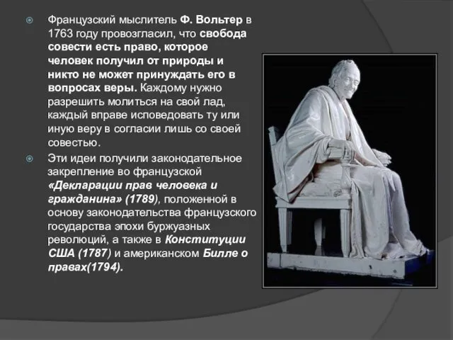 Французский мыслитель Ф. Вольтер в 1763 году провозгласил, что свобода