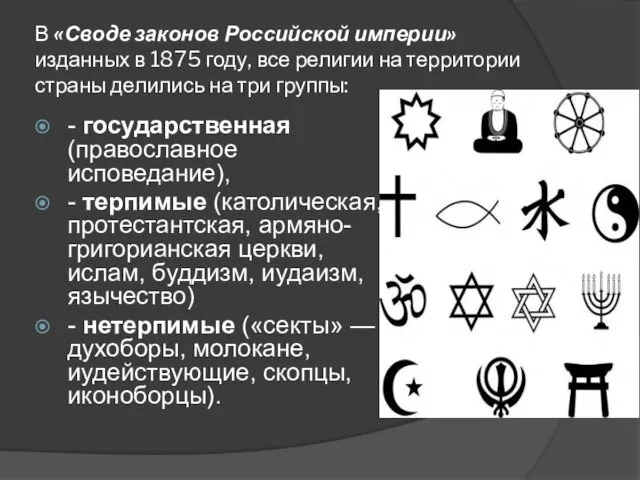 В «Своде законов Российской империи» изданных в 1875 году, все