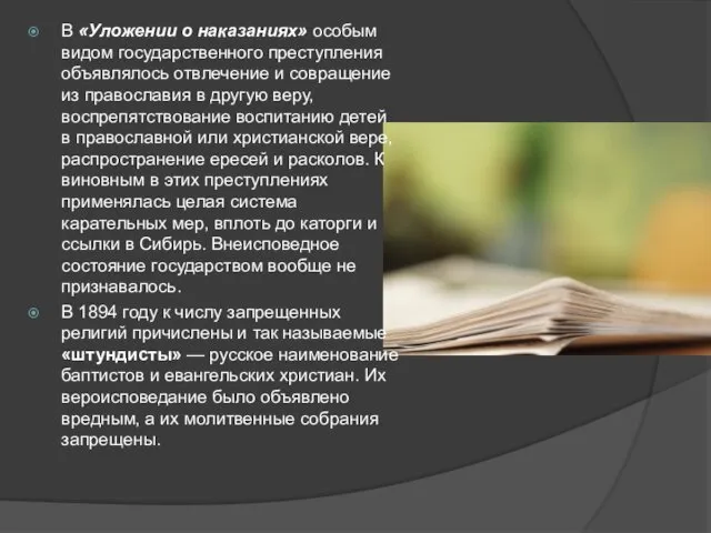 В «Уложении о наказаниях» особым видом государственного преступления объявлялось отвлечение