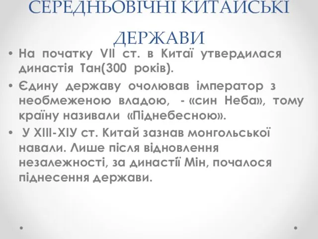 СЕРЕДНЬОВІЧНІ КИТАЙСЬКІ ДЕРЖАВИ На початку VII ст. в Китаї утвердилася