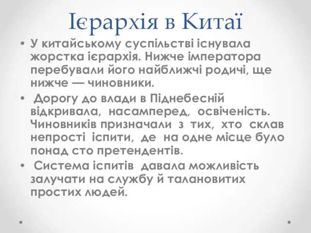 Ієрархія в Китаї У китайському суспільстві існувала жорстка ієрархія. Нижче