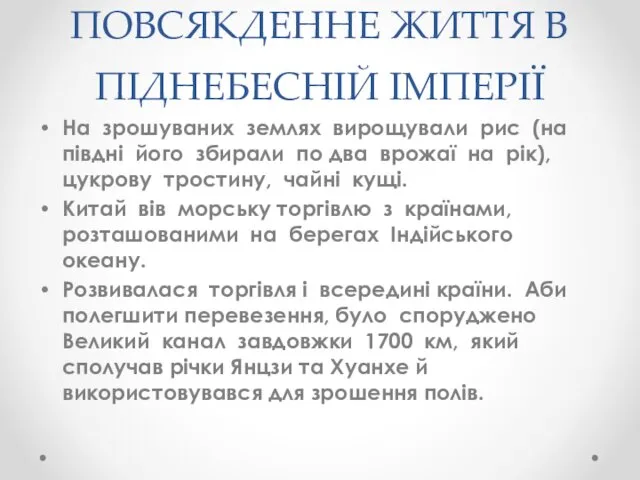 ПОВСЯКДЕННЕ ЖИТТЯ В ПІДНЕБЕСНІЙ ІМПЕРІЇ На зрошуваних землях вирощували рис