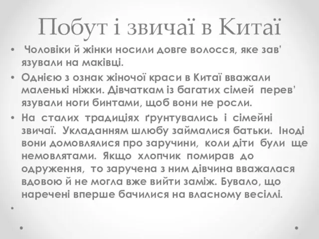 Побут і звичаї в Китаї Чоловіки й жінки носили довге