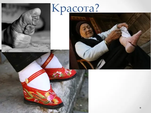 Красота?