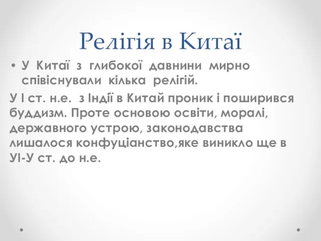 Релігія в Китаї У Китаї з глибокої давнини мирно співіснували