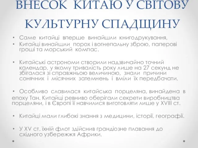 ВНЕСОК КИТАЮ У СВІТОВУ КУЛЬТУРНУ СПАДЩИНУ Саме китайці вперше винайшли