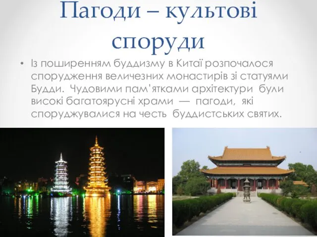 Пагоди – культові споруди Із поширенням буддизму в Китаї розпочалося