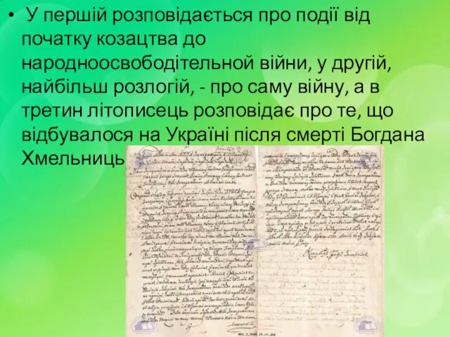 У першій розповідається про події від початку козацтва до народноосвободітельной