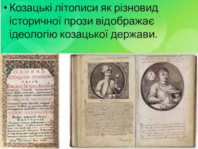 Козацькі літописи як різновид історичної прози відображає ідеологію козацької держави.