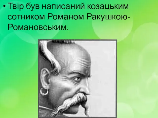 Твір був написаний козацьким сотником Романом Ракушкою-Романовським.