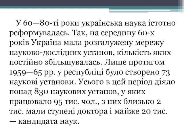 У 60—80-ті роки українська наука істотно реформувалась. Так, на середину