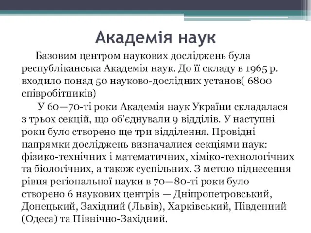 Академія наук Базовим центром наукових досліджень була республіканська Академія наук.