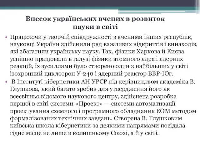 Працюючи у творчій співдружності з вченими інших республік, науковці України