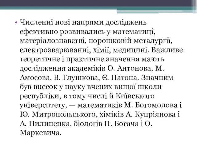 Численні нові напрями досліджень ефективно розвивались у математиці, матеріалознавстві, порошковій