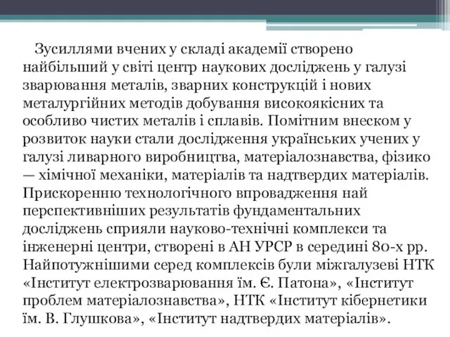 Зусиллями вчених у складі академії створено найбільший у світі центр