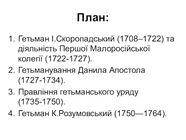 План: Гетьман І.Скоропадський (1708–1722) та діяльність Першої Малоросійської колегії (1722-1727). Гетьманування Данила Апостола