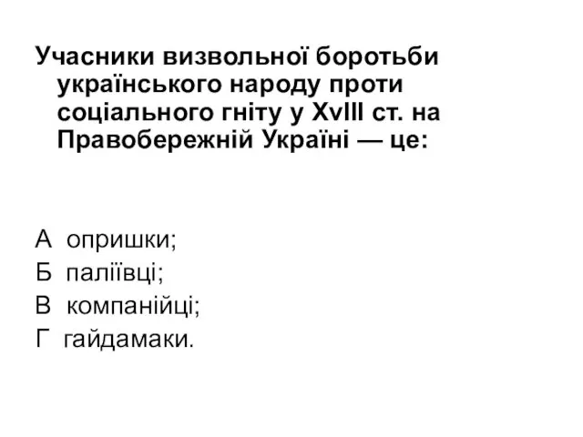 Учасники визвольної боротьби українського народу проти соціального гніту у XvIII ст. на Правобережній