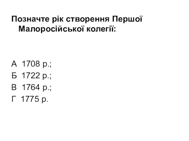 Позначте рік створення Першої Малоросійської колегії: А 1708 р.; Б