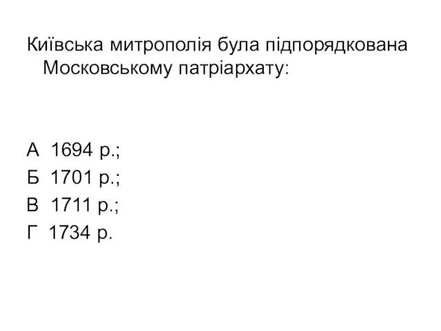 Київська митрополія була підпорядкована Московському патріархату: А 1694 р.; Б 1701 р.; В