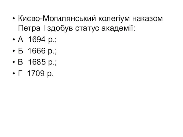 Києво-Могилянський колегіум наказом Петра I здобув статус академії: А 1694 р.; Б 1666