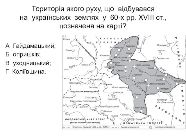 Територія якого руху, що відбувався на українських землях у 60-х рр. XVIII ст.,
