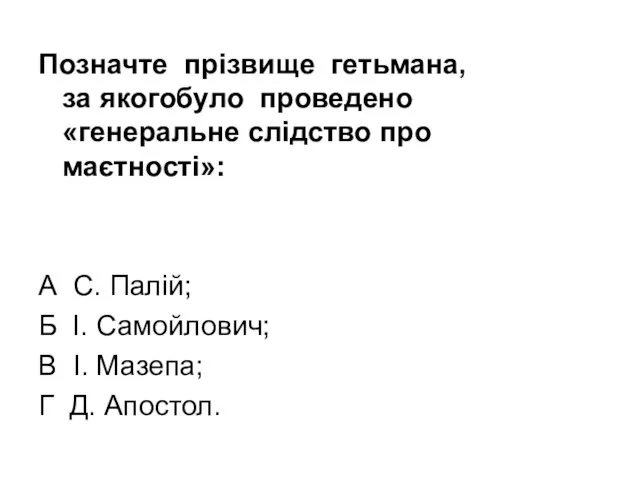 Позначте прізвище гетьмана, за якогобуло проведено «генеральне слідство про маєтності»: