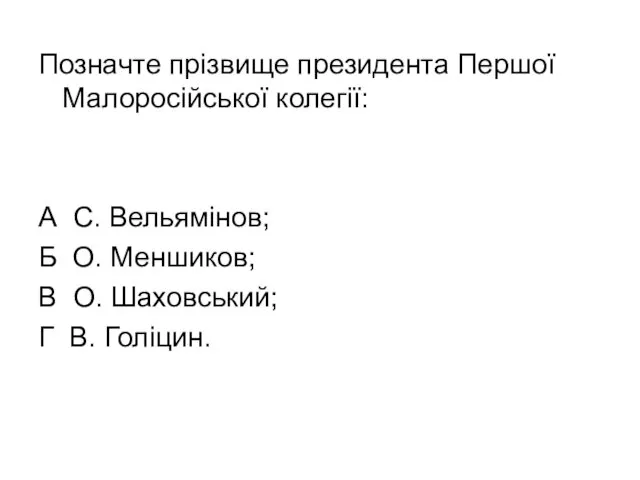 Позначте прізвище президента Першої Малоросійської колегії: А С. Вельямінов; Б