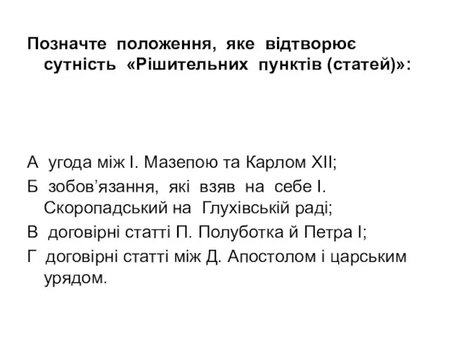 Позначте положення, яке відтворює сутність «Рішительних пунктів (статей)»: А угода між І. Мазепою