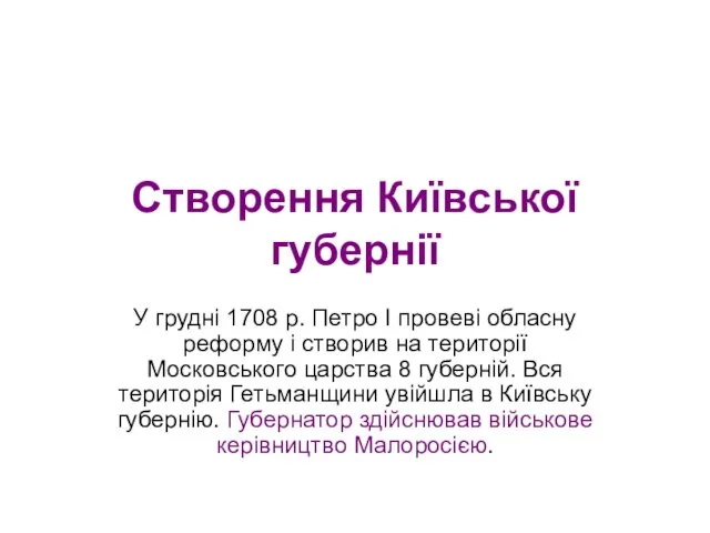 Створення Київської губернії У грудні 1708 р. Петро І провеві обласну реформу і