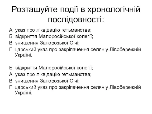 Розташуйте події в хронологічній послідовності: А указ про ліквідацію гетьманства;