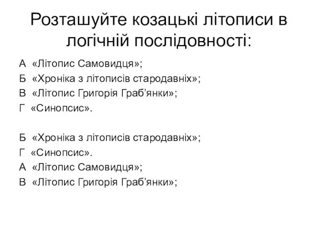 Розташуйте козацькі літописи в логічній послідовності: А «Літопис Самовидця»; Б «Хроніка з літописів